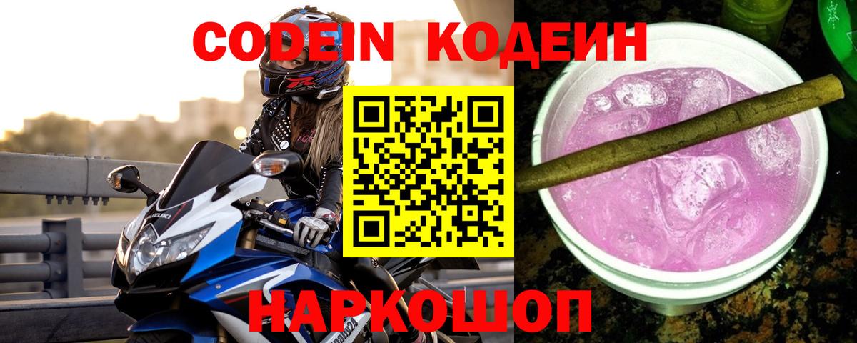Codein Purple Drank  Вход с VPN  Кодеин напиток Lean (лин)  Нижневартовск 